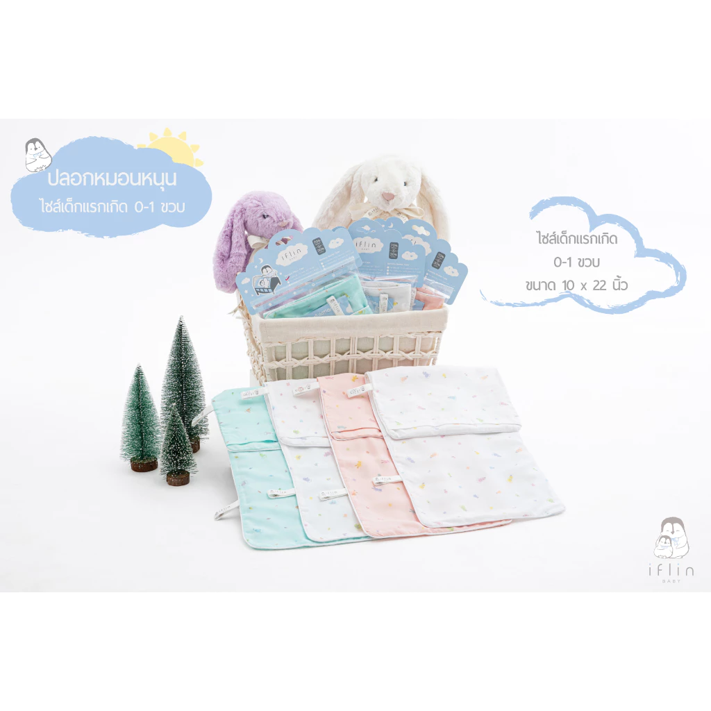 Iflin Baby - ปลอกหมอนหนุน ไซส์เบบี๋ (0-1 ขวบ) และ ไซส์ Mini Toddler (9m+)