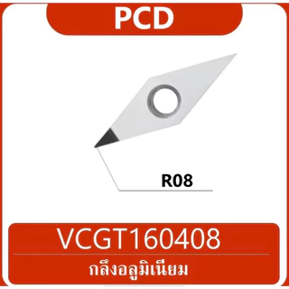 เม็ดมีด PCD กลึงเงา สำหรับอลูมิเนียม VCGT160402/160404/160408/160412-PCD เม็ดเพชรPCD 1มุม กลึงอลูมิเนียม