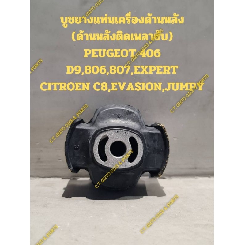 บูชยางแท่นเครื่องด้านหลัง
(ด้านหลังติดเพลาขับ)

PEUGEOT 406 D9,806,807,EXPERT

CITROEN C8,EVASION,JU