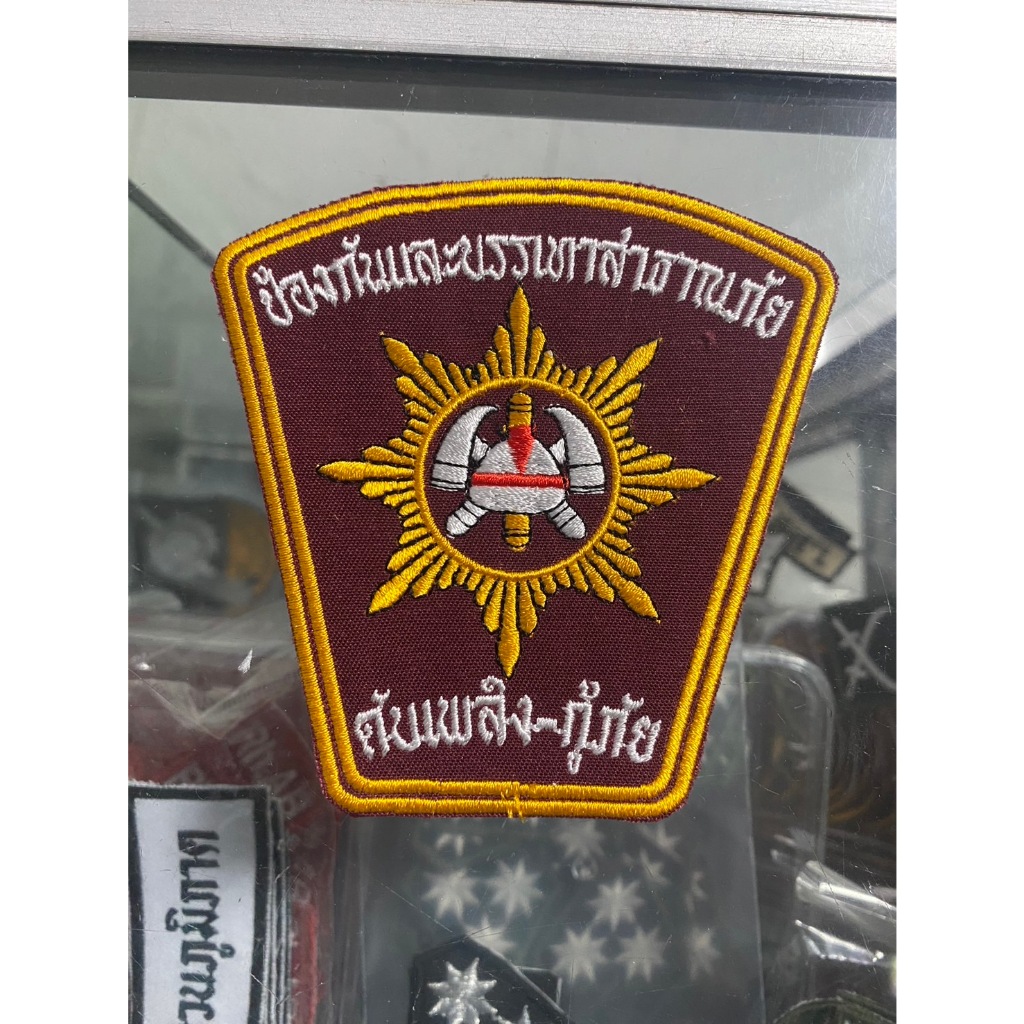เครื่องหมายปัก ป้องกันและบรรเทาสาธารณภัย ดับเพลิง-กู้ภัย