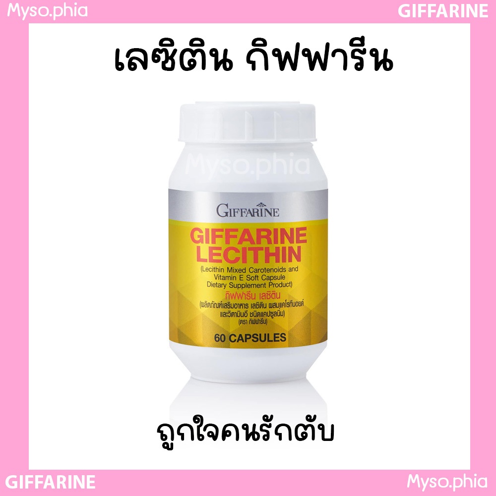 เลซิติน วิตามิน บำรุงตับ ไขมันพอกตับ (60 แคปซูล) ของใหม่ กิฟฟารีน giffarine lecitin 1200 mg mega we 