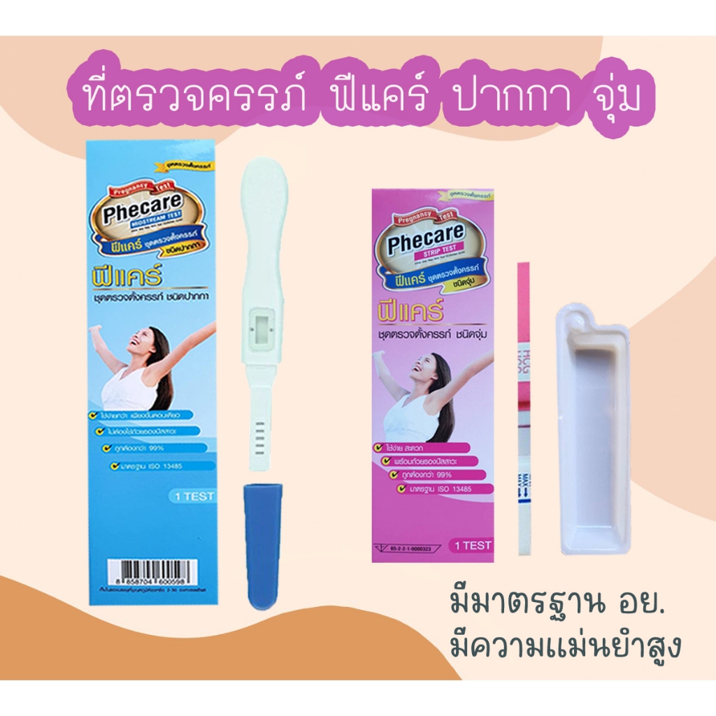 ที่ตรวจครรภ์ HCG Phecare ที่ตรวจท้อง ชุดตรวจตั้งครรภ์ ชุดตรวจท้อง แบบจุ่ม และปากกา