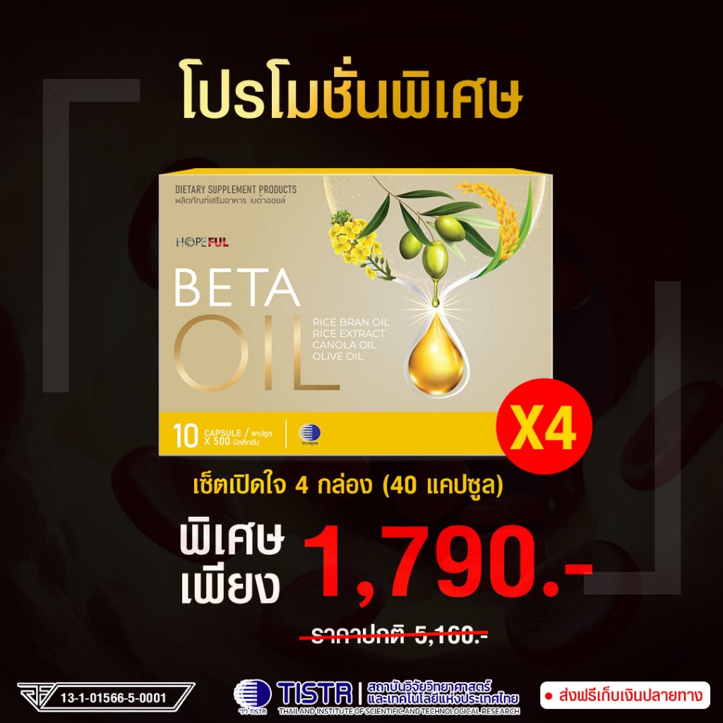 BetaOil (เบต้าออยล์) ส่งฟรี โปรใหม่ ลดไขมันในเลือด คอเลสเตอรอล