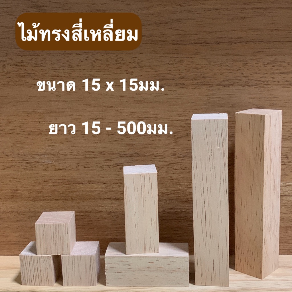 ไม้แท่งสี่เหลี่ยม ลูกเต๋าไม้ ขนาด 15มม.x 15มม.ยาว 15มม.- 500มม.ไม้ยางพารา ขัดเรียบ สำหรับใช้ทำเฟอร์นิเจอร์ งานไม้ DIY