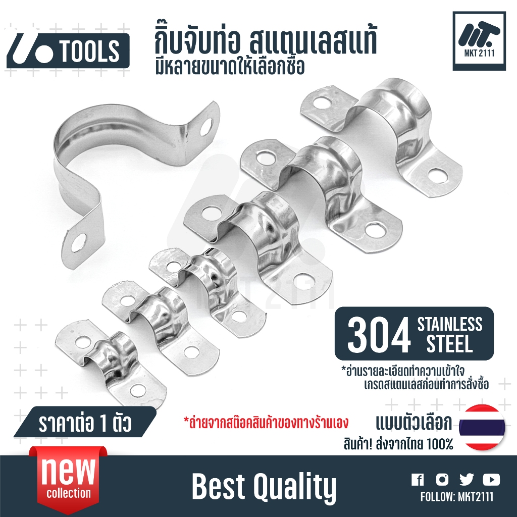 สแตนเลส 304 กิ๊บจับท่อ รุ่นปกติ เข็มขัดรัดท่อ แคลมป์รัดท่อ กิ๊บจับท่อ pvc ขนาด 5 - 110 mm มม.