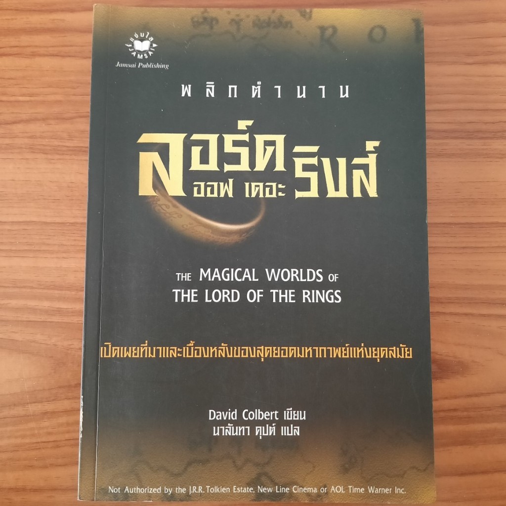 (มือสอง) พลิกตำนาน ลอร์ด ออฟ เดอะ ริงส์ The Magical worlds of The Lord of the Rings หนังสือ ตอนพิเศษ ชุดพิเศษ J.R.R. Tol