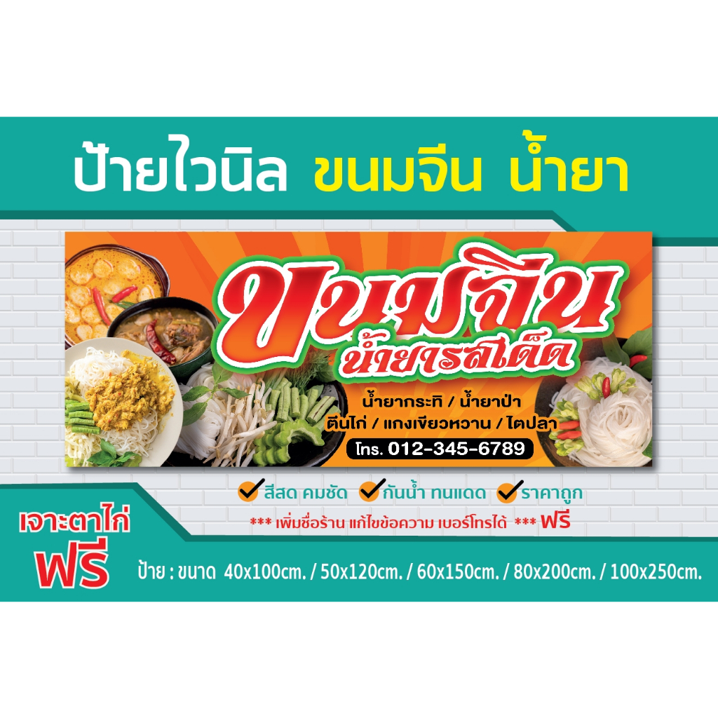 ป้ายไวนิล ขนมจีน น้ำยา / ไวนิลหนา สีสด คมชัด ทนแดด ทนฝน /ป้ายไวนิล / sign vinyl / ราคาโรงงาน