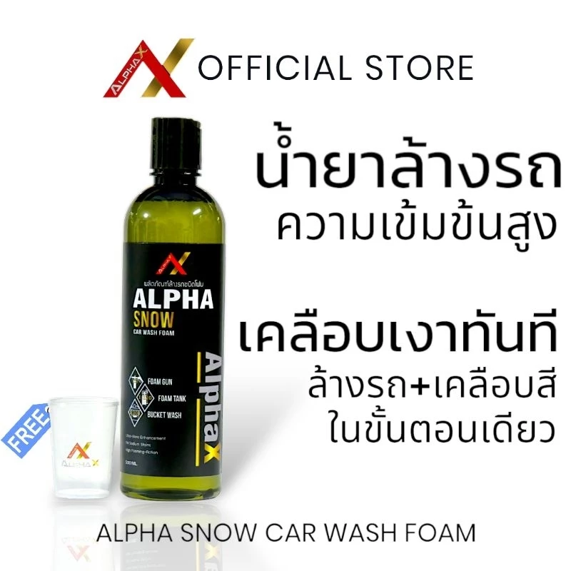 Alpha Snow 500มล. น้ำยาล้างรถ เกรดดีเทลลิ่ง โฟมล้างรถ แชมพู สลายคราบ เคลือบเงา เคลือบสี รถยนต์ ปลอดภัย หัวเชื้อ Car