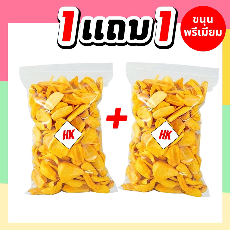 HK ขนุนอบกรอบ โปร1 แถม 1 (ส่งฟรี) หวาน อร่อย เกรดพรีเมี่ยม