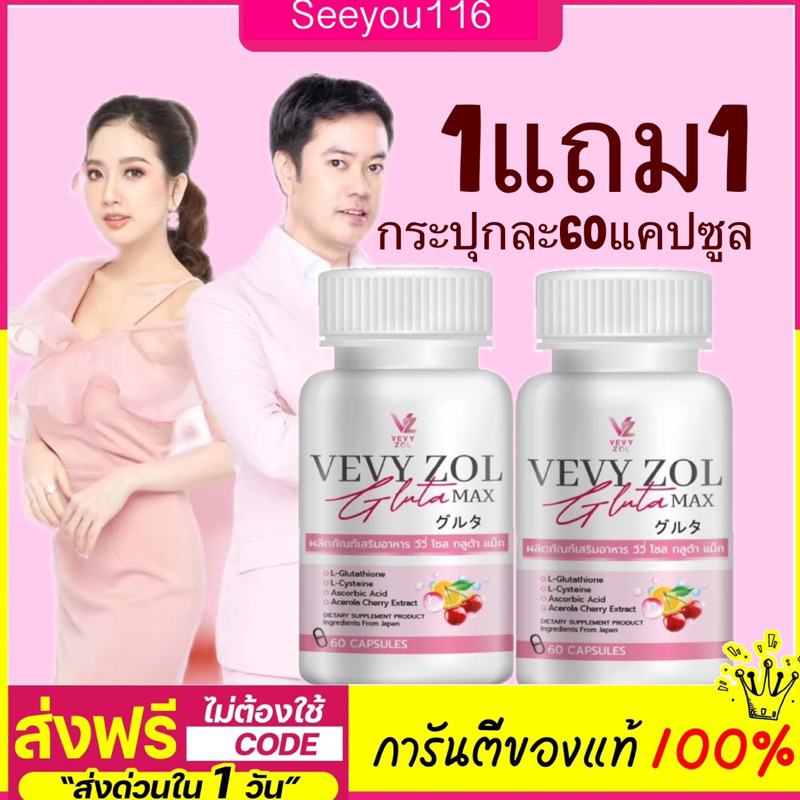 วีวี่กลูต้า วีวี่โซลกลูต้าแม็ก (กระปุกละ60แคปซูล) Vevy Zol Gluta Max