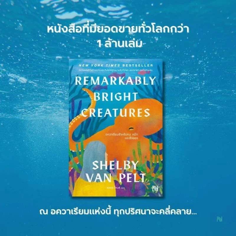 หนังสือ "อควาเรียมสำหรับคน หมึก และสิ่งของ"***New York Times Bestseller***นิยายแห่งปียอดขายทะลุ 1 ล้านเล่ม