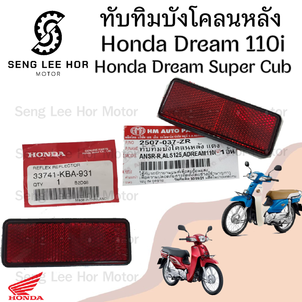 432.ทับทิมบังโคลนหลัง Dream 110i Dream Super Cub  ทับทิมสะท้อนแสง ทับทิมไฟท้าย ทับทิมท้าย สะท้อนไฟท้าย ทับทิมหลัง Honda