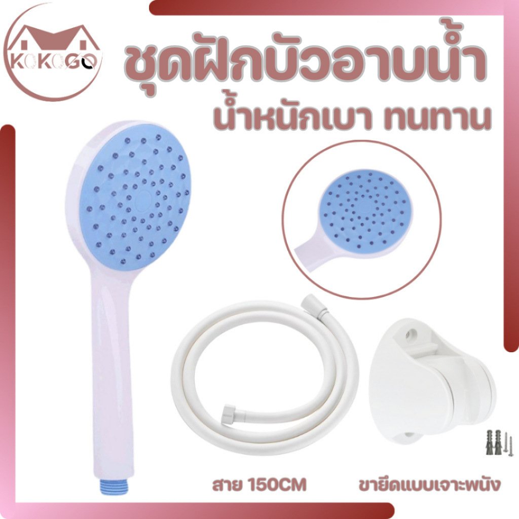 KOKOGO ฝักบัวอาบน้ำ วัสดุผลิตจากABS ตัวสีขาวหน้าฝักบัวเป็นสีฟ้า สวยหรู เข้าได้กับทุกบัว พร้อมจัดส่ง
