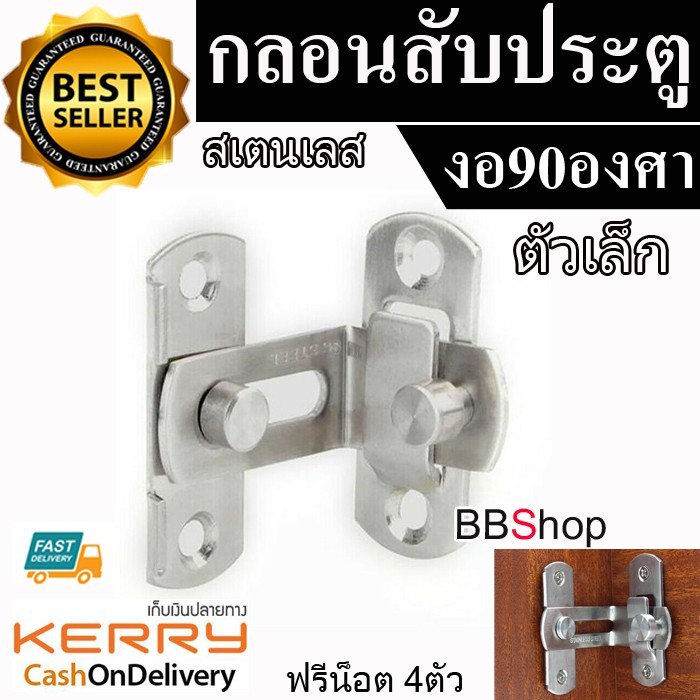 กลอนสับประตู กลอนสับบานเลื่อน กลอนสับหน้าต่าง บานพับ สแตนเลสแท้ กลอน รุ่นงอ 90 องศา L05 L23