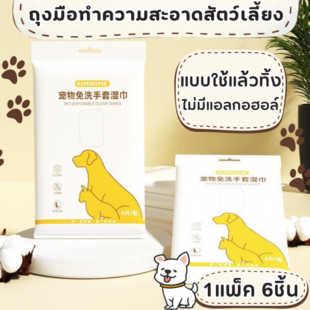 ถุงมืออาบน้ำแบบแห้ง  ไม่ต้องล้างน้ำ ให้ความชุ่มชื้นยาวนาน ปลอดภัย และมีประสิทธิภาพ สำหรับแมว สุนัข สัตว์เลี้ยง