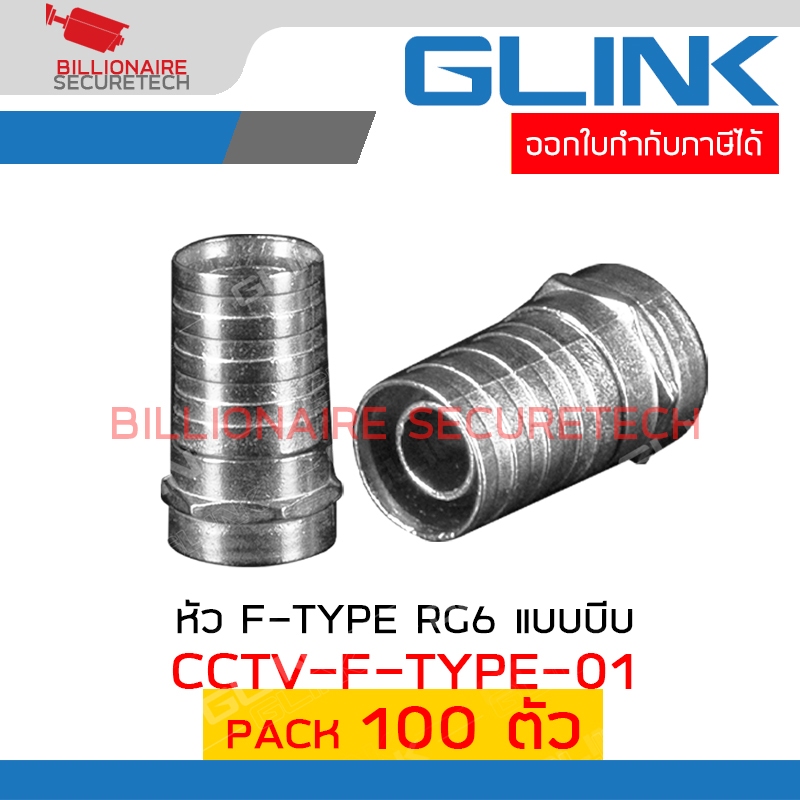 GLINK CCTV-F-TYPE-01 หัว F-TYPE RG6 แบบบีบ PACK 100 ตัว BY BILLIONAIRE SECURETECH