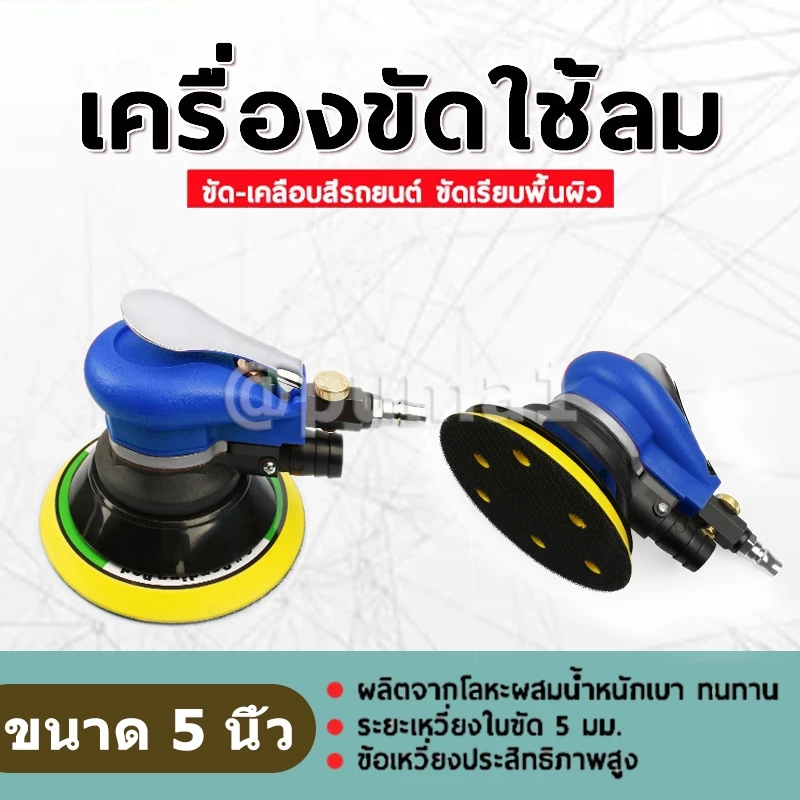 เครื่องขัดกระดาษทรายกลม เครื่องขัดใช้ลม เจียร์ลม U.DIY ขัดสีรถยนต์ ขัดไม้ ขัดข้อเหวี่ยง