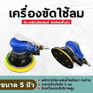 เครื่องขัดกระดาษทรายกลม เครื่องขัดใช้ลม เจียร์ลม U.DIY ขัดสีรถยนต์ ขัดไม้ ขัดข้อเหวี่ยง