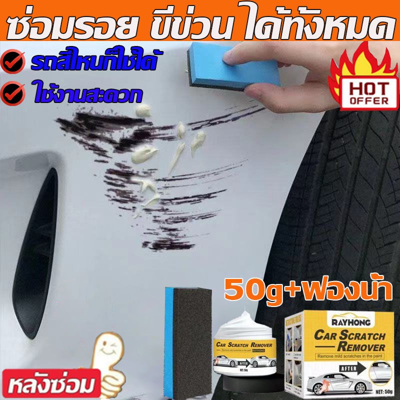 ง่ายๆลบรอยขีดรถยนต์ ครีมลบรอยขีดรถ ซ่อมแซมรอยขีดข่วนอย่างล้ำลึก ขจัดคราบฝังลึกได้ดี น้ำยาขัดลบรอย