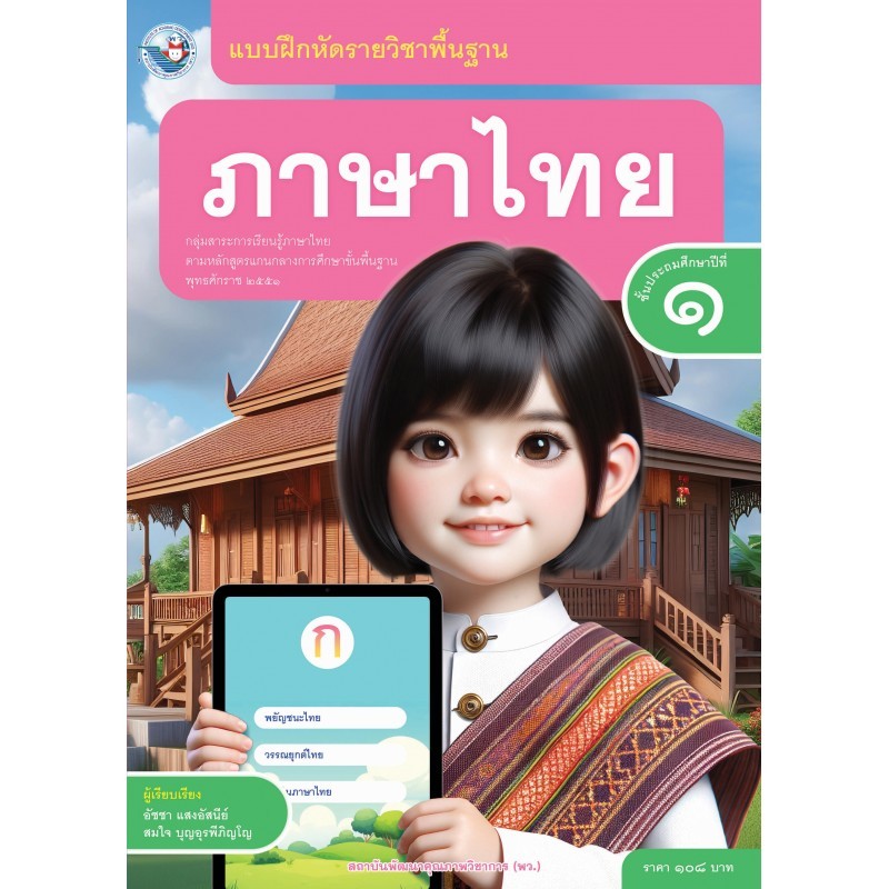 แบบฝึกหัด ภาษาไทย ป.1/พว