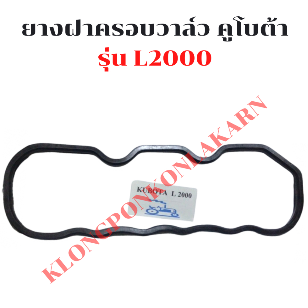 ยางฝาครอบวาล์ว คูโบต้า L2000 ยางฝาวาล์วL2000 ยางฝาครอบวาวL2000 ยางฝาวาวL2000