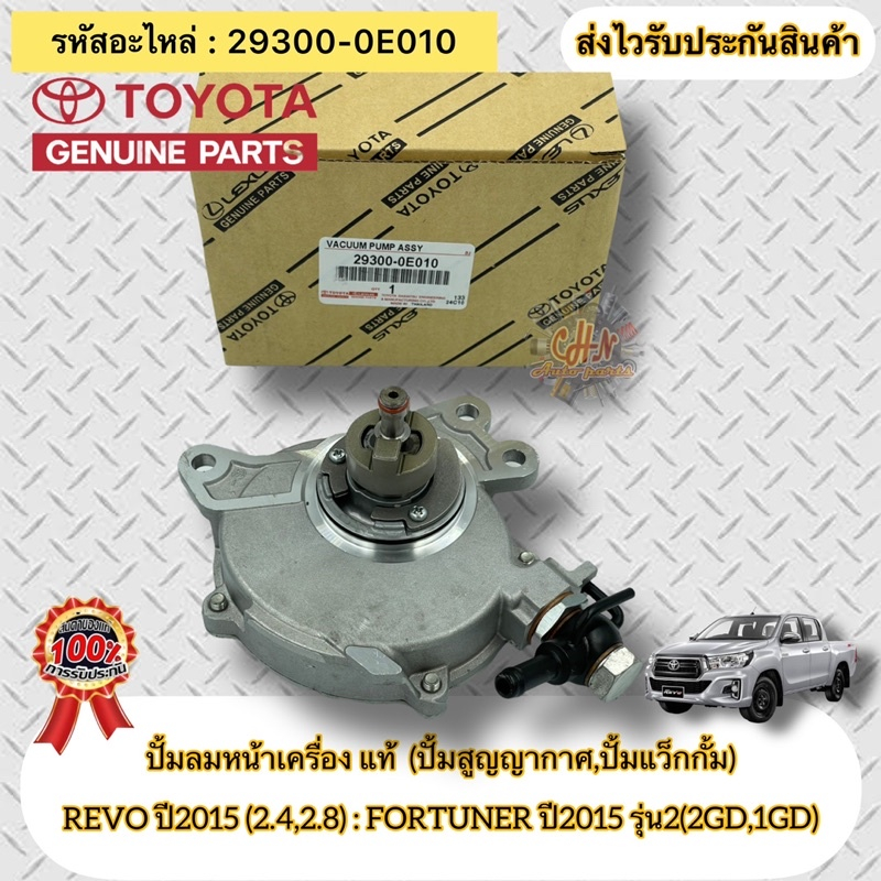 ปั้มลมหน้าเครื่อง(ปั้มสูญญากาศ,ปั้มแว็กกั้ม) แท้ TOYOTA REVOปี2015 2.4,2.8/FORTUNERปี2015 รุ่น2 2GD,