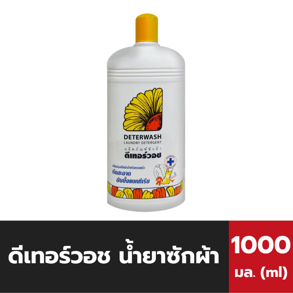 🔥 ดีเทอร์วอช น้ำยาซักผ้า 1000 มล. ชนิดขวด (9010) ซักสะอาด ยับยั้งแบคทีเรีย ไม่เหม็นอับ Deterwash lau