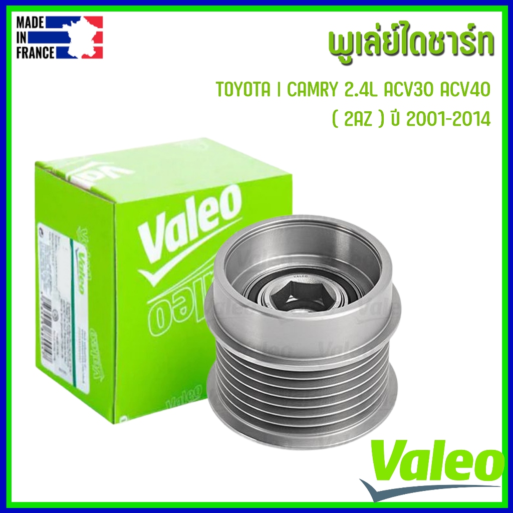 TOYOTA | พูเลย์ไดชาร์ท 7 ร่อง | CAMRY 2.4L ACV30 ACV40 ( 2AZ ) ปี 2001-2014 | แบรนด์ VALEO | เบอร์อะ