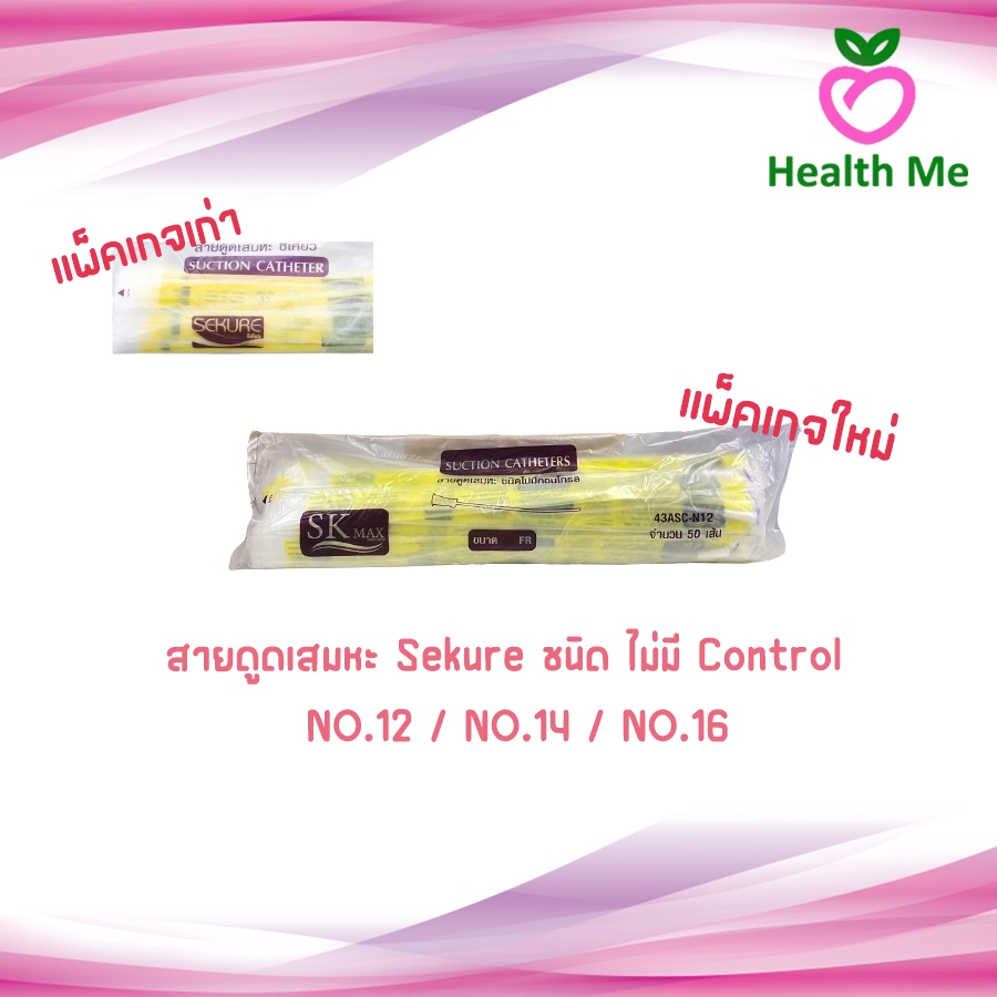 สายดูดเสมหะ Sekure Suction Catheter ชนิด ไม่มี Control 1 ห่อ 50 เส้น NO.12 / NO.14 / NO.16