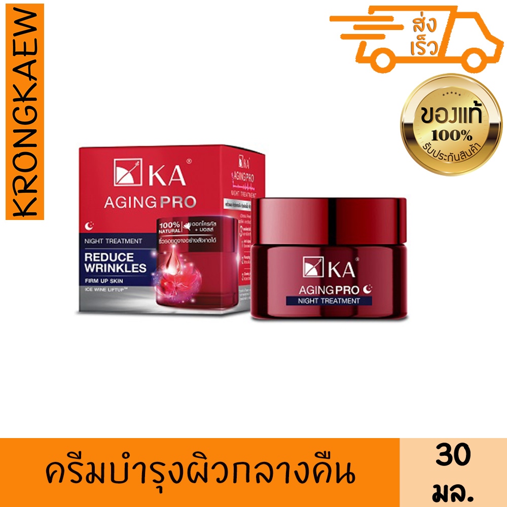เค.เอ. เอจจิ้ง โปร ไนท์ ทรีตเมนต์ 30 กรัม ครีมบำรุงผิวหน้า KA AGING PRO NIGHT TREATMENT 30 g