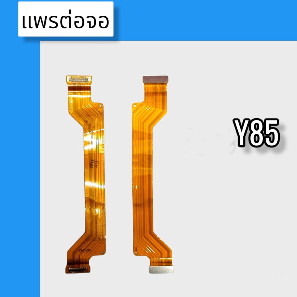 แพรต่อจอ Y85 แพรต่อจอ  Y85 แพรต่อหน้าจอY85  สินค้าพร้อมส่ง