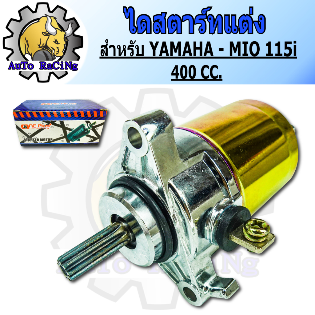 ไดร์สตาร์ทแต่ง (มอเตอร์สตาร์ทแต่ง) ขนาด 400CC ใส่ MIO115-i , FINO-i , N-MAX , GRAND FIRANO , FIRANO , TTX , FINO125-i