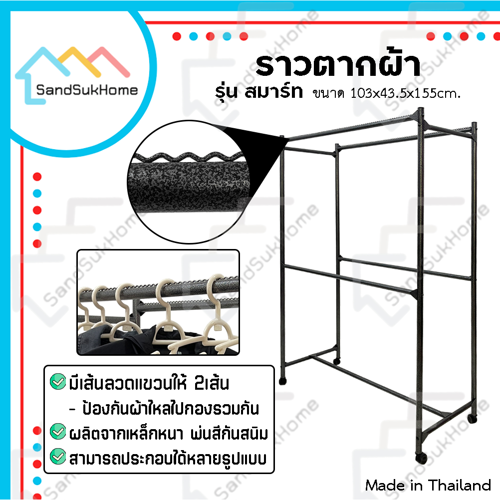 SandSukHome ราวตากผ้า รุ่น สมาร์ท แขวนผ้า ได้เยอะ เหล็กหนาแข็งแรง มีล้อ
