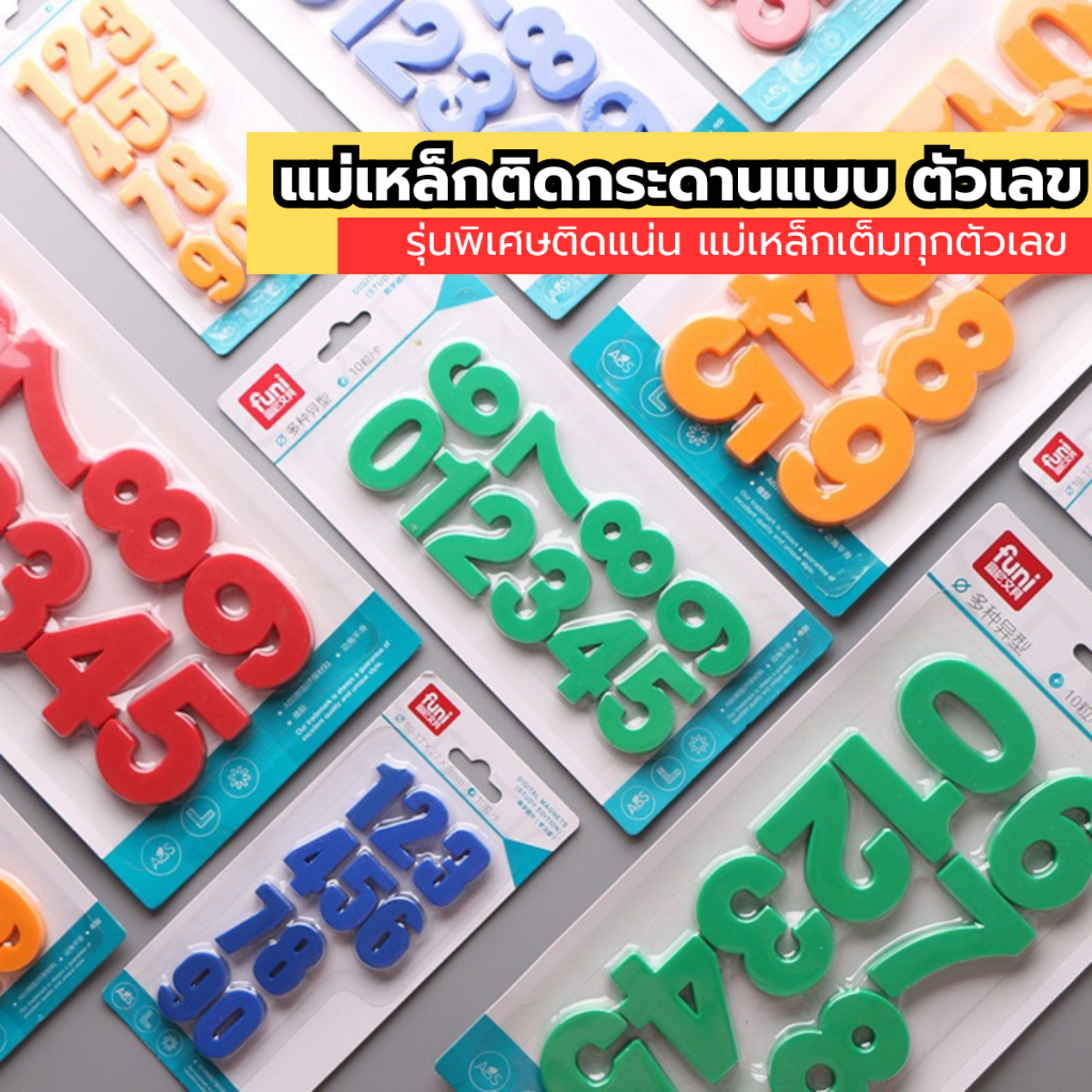แม่เหล็กตัวเลข 0-9 ติดแน่น ทนทาน พัฒนาทักษะการเรียนรู้