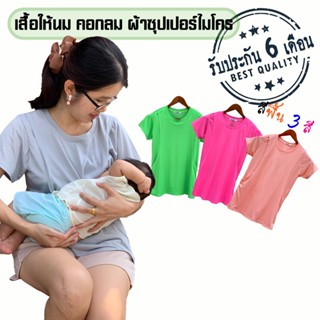 เสื้อให้นมสีพื้น[คอกลม] ราคาพิเศษ 🛒สินค้ามีจำกัด
