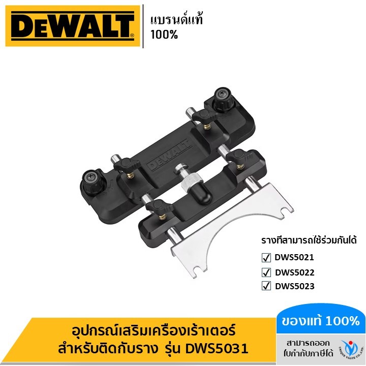 DEWALT รุ่น DWS5031 อุปกรณ์เสริมเครื่องเร้าเตอร์สำหรับติดกับราง DWS5021-22-23