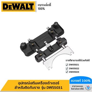 DEWALT รุ่น DWS5031 อุปกรณ์เสริมเครื่องเร้าเตอร์สำหรับติดกับ…