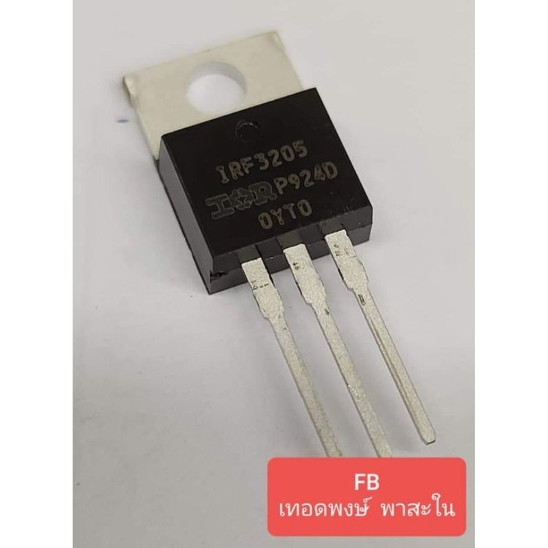 IRF3205 Mosfet 55Volt/110Amp (ของแท้)