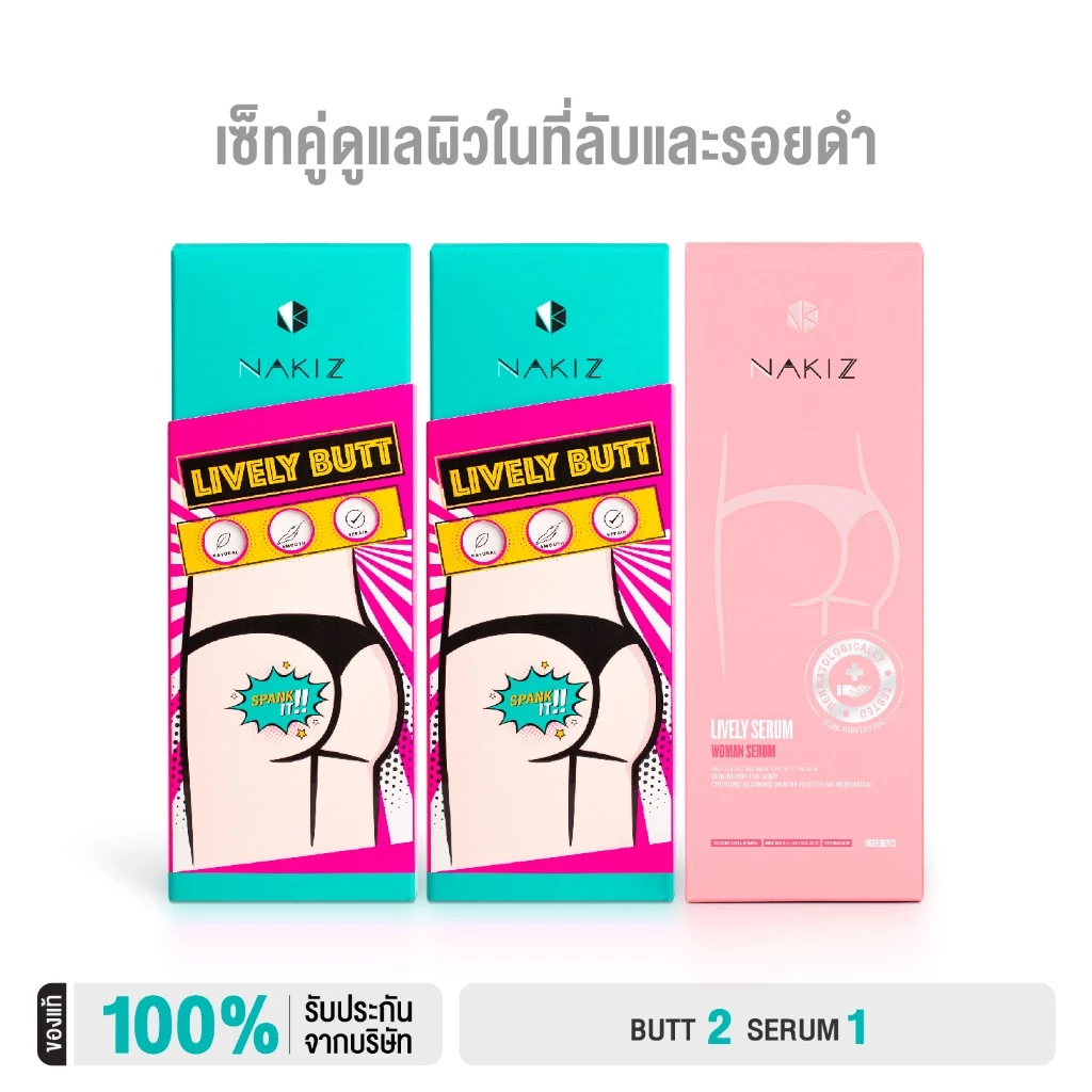 NAKIZ - LIVELY BUTT2 + SERUM1 / ก้นดำ ขาหนีบดำ น้องสาวดำ ตกขาว กลิ่นแรง