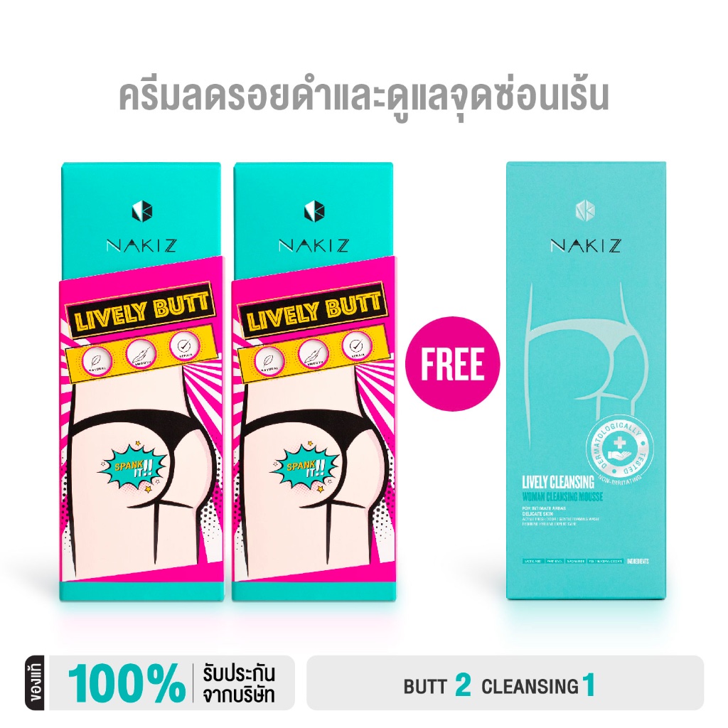 NAKIZ - Lively butt + Lively Cleansing / บำรุง + ล้างน้อง / โปร Bikini Run / Butt 2 แถม Cleansing 1