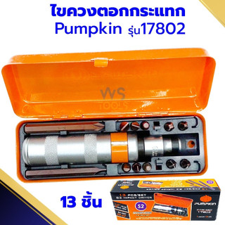 ไขควงตอกกระแทก PUMPKIN 17802 ไขควงกระแทก S2 13ตัวชุด - หัวตอก สกรู