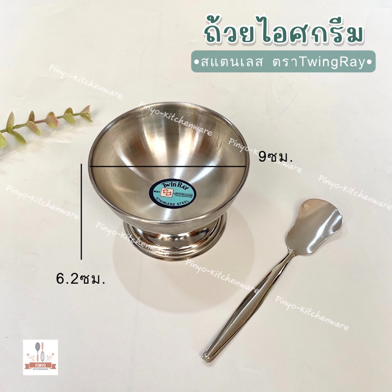 (TWINRAY) ถ้วยไอศกรีมสแตนเลส 9 ซม. ถ้วยไอศครีม ถ้วยไอติม อย่างดี มีของพร้อมส่ง