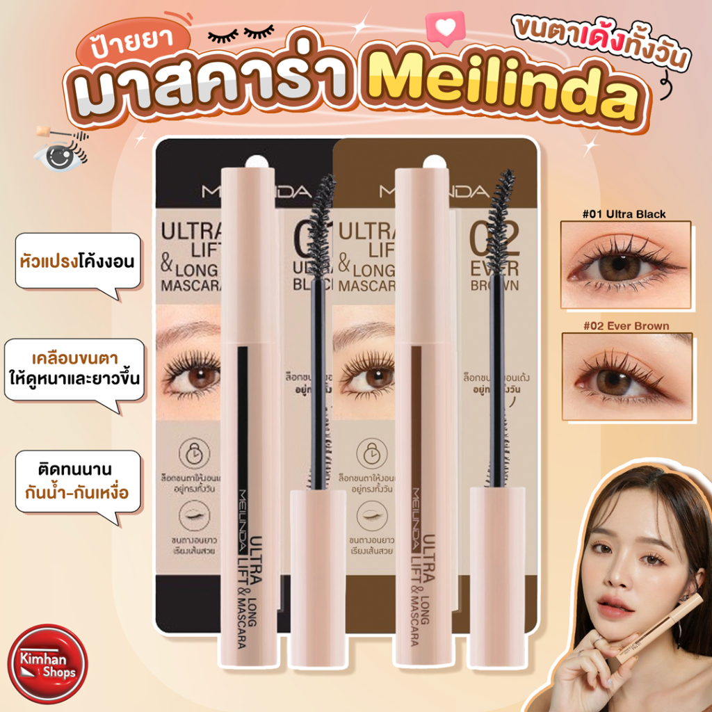 Meilinda Ultra Lift&Long Mascara มาสคาร่าน้องใหม่สุดปั๊วะ ขนตาเด้งตลอดวัน