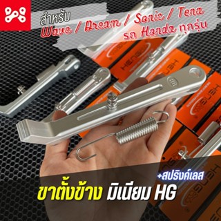 ขาตั้งข้างมีเนียม HG งาน Heng พร้อมสปริงค์ เเบบเดิม/โหลด ใส่…