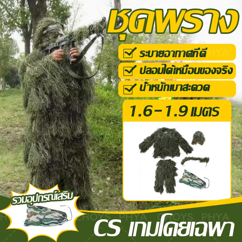 พร้อมส่งในไทย!ชุดพรางซุ่มยิง ชุดล่าสัตว์ กลางแจ้งลายพรางซุ่ม เสื้อผ้า Cosplay ถ่ายภาพสัตว์ป่า 5 ชิ้น น้ําหนักเบา