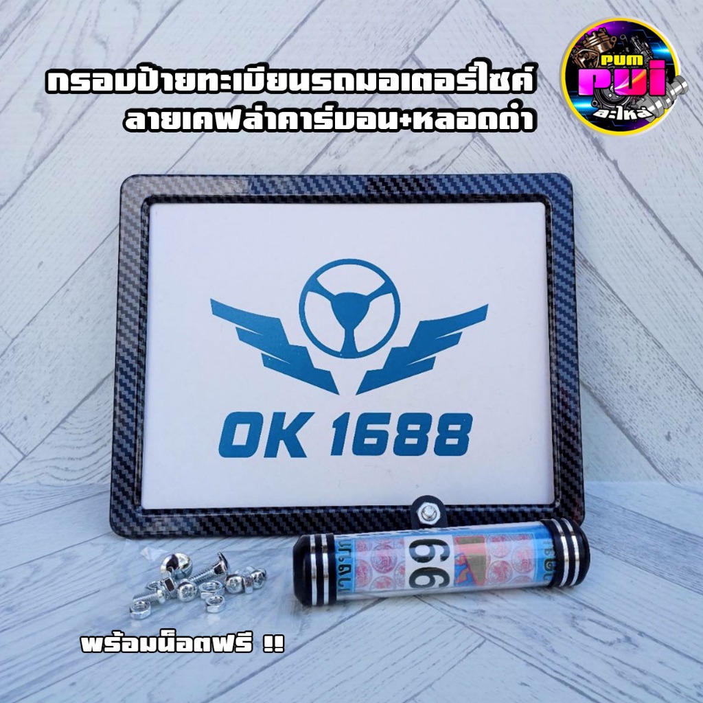 กรอบป้ายทะเบียนลายเคฟล่า+หลอดแคปซูล พ.ร.บ สำหรับมอเตอร์ไซด์ทุกรุ่น