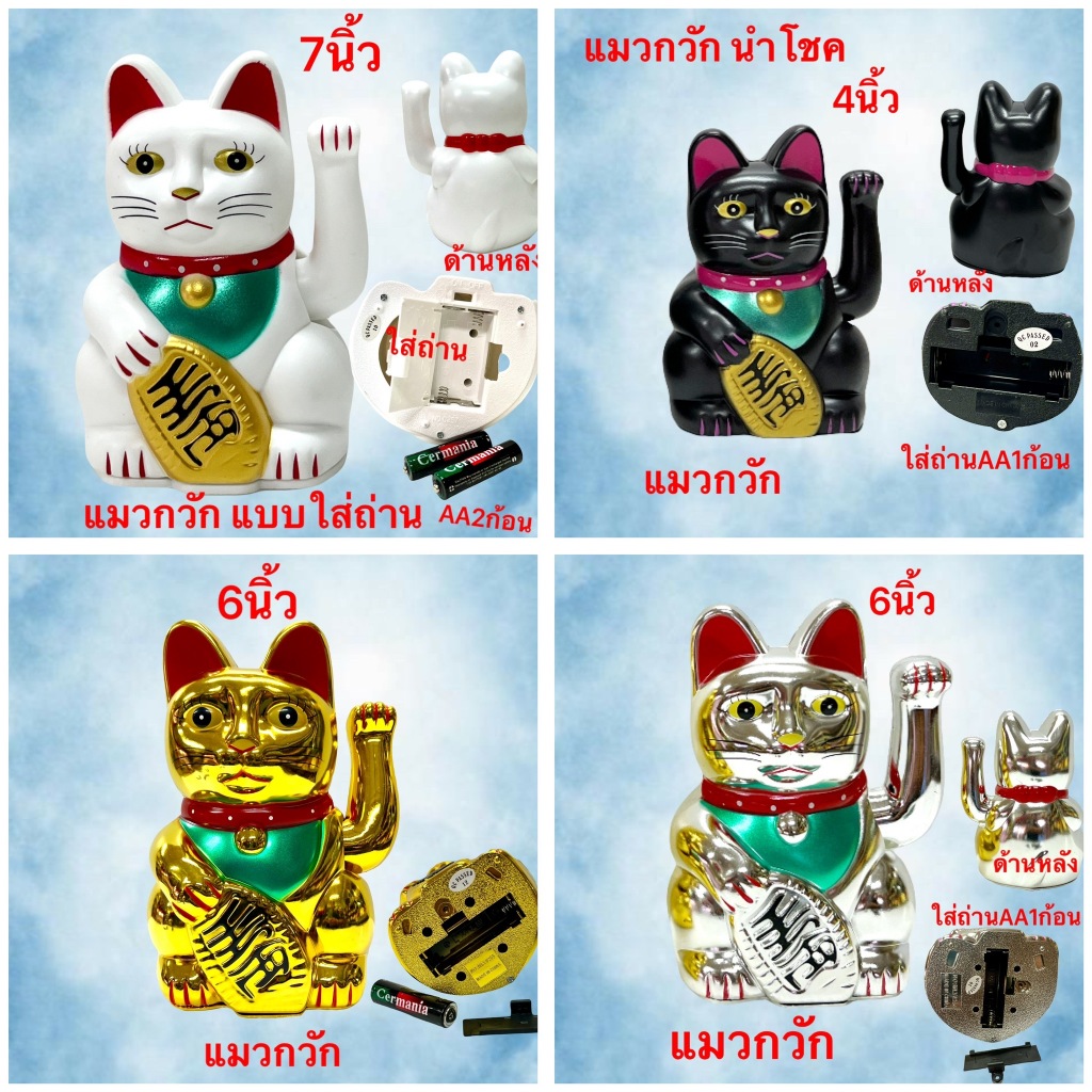 แมวกวัก แมวนำโชค เรียกทรัพย์สีทอง แบบใส่ถ่าน ตั้งร้านค้า เสริมฮวงจุ้ย ขนาดสูง5นิ้ว 6นิ้ว 8นิ้ว