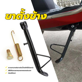 ขาตั้งข้าง หนาแบบแท้ พร้อมสปริง 20มม กันน้ำ ป้องกันการกัดกร่…