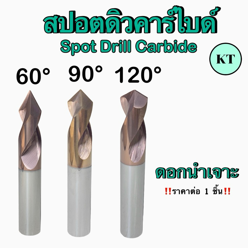 สปอตดิวคาร์ไบด์ 60°,90°,120° Spot Drill Carbide ดอกนำเจาะคาร์ไบด์