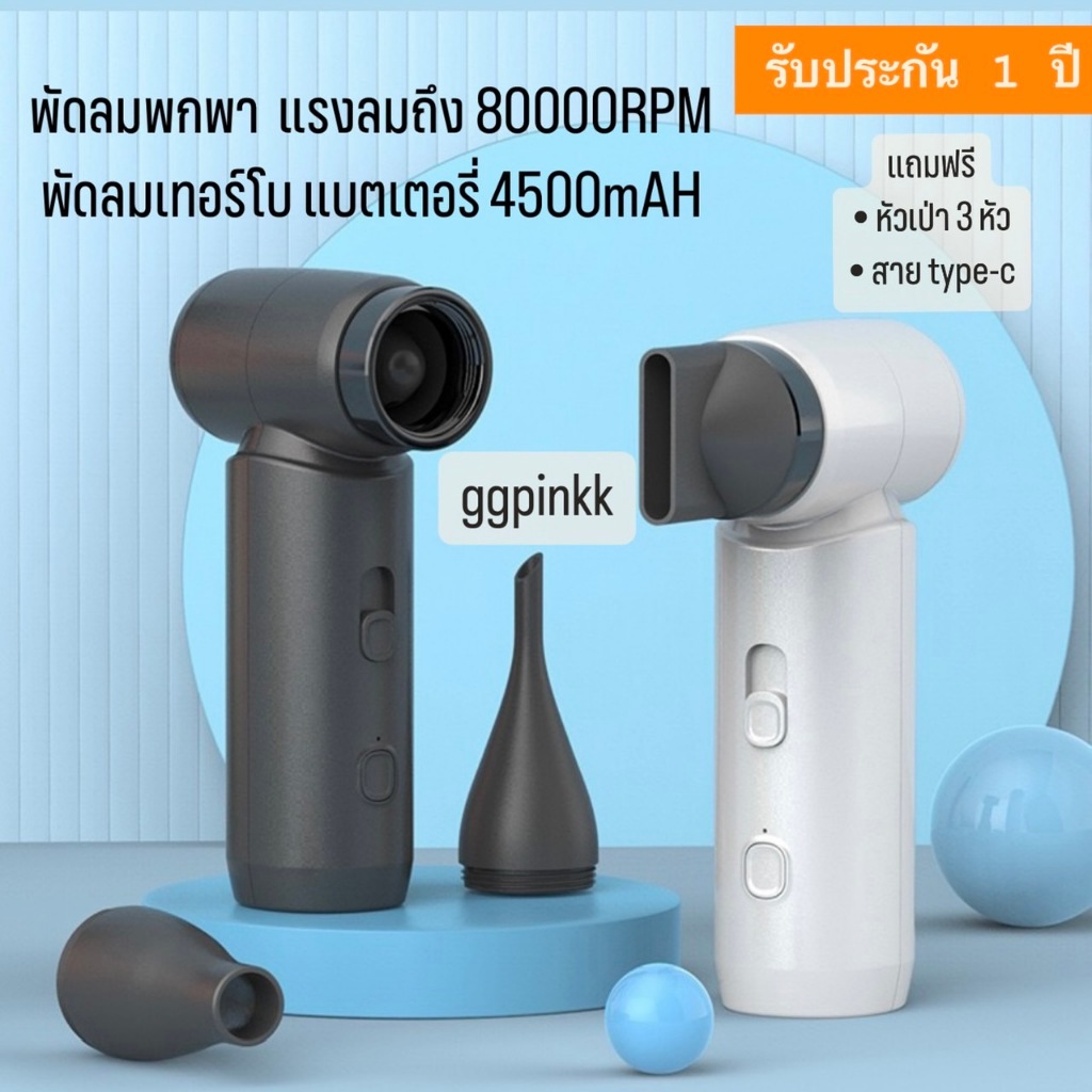 พรัอมส่ง🌪3 in 1 พัดลมเจ็ท ความแรงลม 80000 RPM ไดร์ผมได้ ความเร็วสูง แบบพกพา แบต 4500mAH เหมาะกับกลางแจ้ง รับประกัน 1